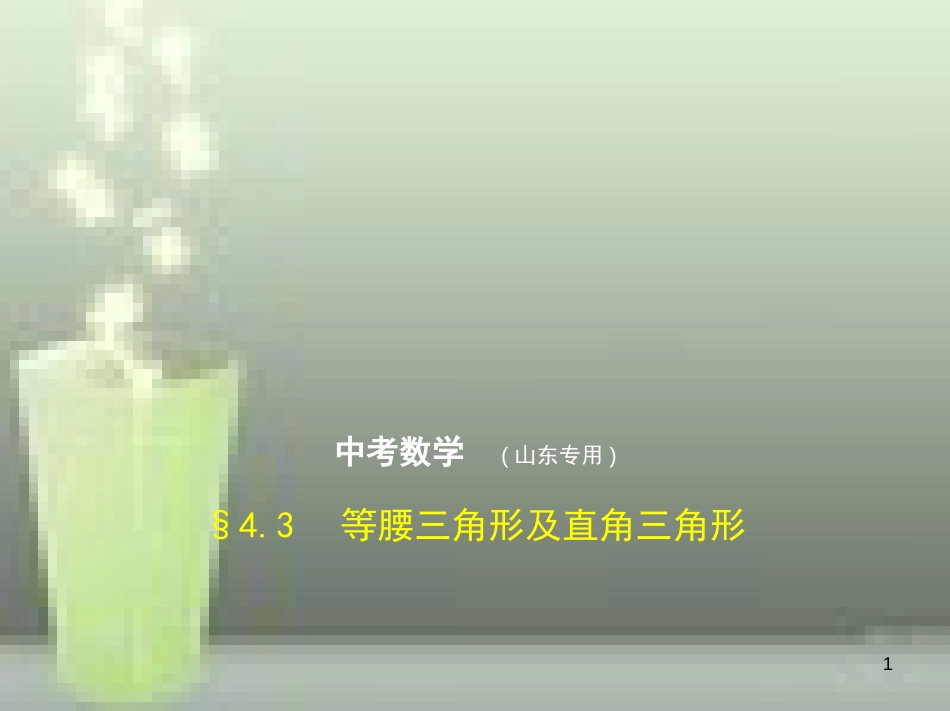 中考数学总复习 第四章 图形的认识 4.3 等腰三角形及直角三角形（试卷部分）优质课件_第1页