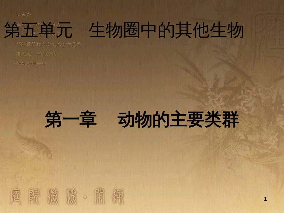 七年级生物上册 第二单元 第一章 第一二节综合课件 （新版）新人教版 (2)_第1页