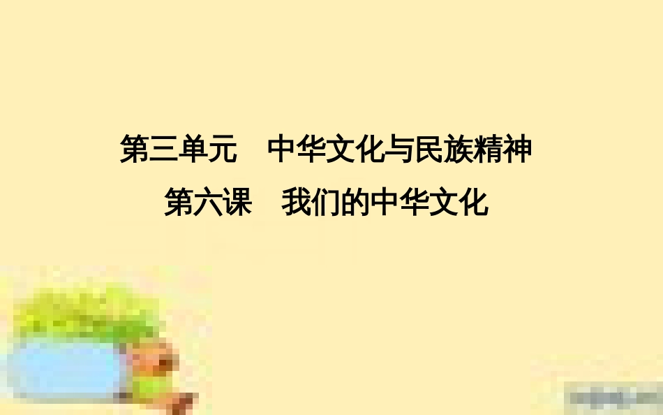 高考政治一轮复习 第一单元 文化与生活单元优化总结课件 新人教版必修3 (679)_第1页