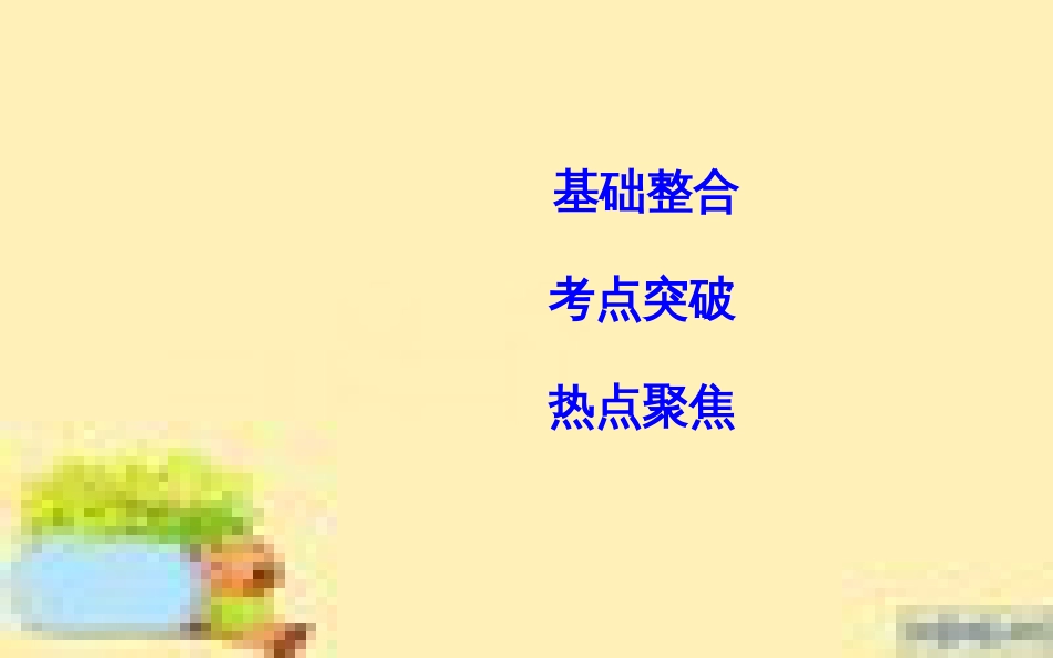 高考政治一轮复习 第一单元 文化与生活单元优化总结课件 新人教版必修3 (679)_第2页