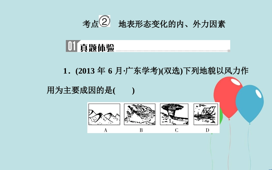 高中地理学业水平测试复习 专题二 自然环境中的物质运动和能量交换 考点2 地表形态变化的内、外力因素课件_第2页