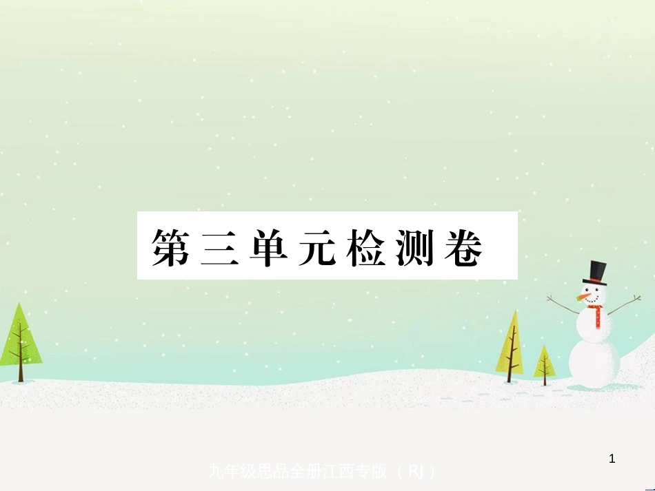 九年级政治全册 第二单元 了解祖国 爱我中华检测卷课件 新人教版 (6)_第1页