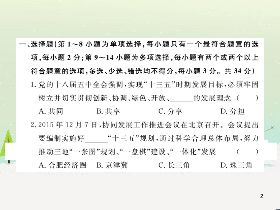 九年级政治全册 第二单元 了解祖国 爱我中华检测卷课件 新人教版 (6)_第2页