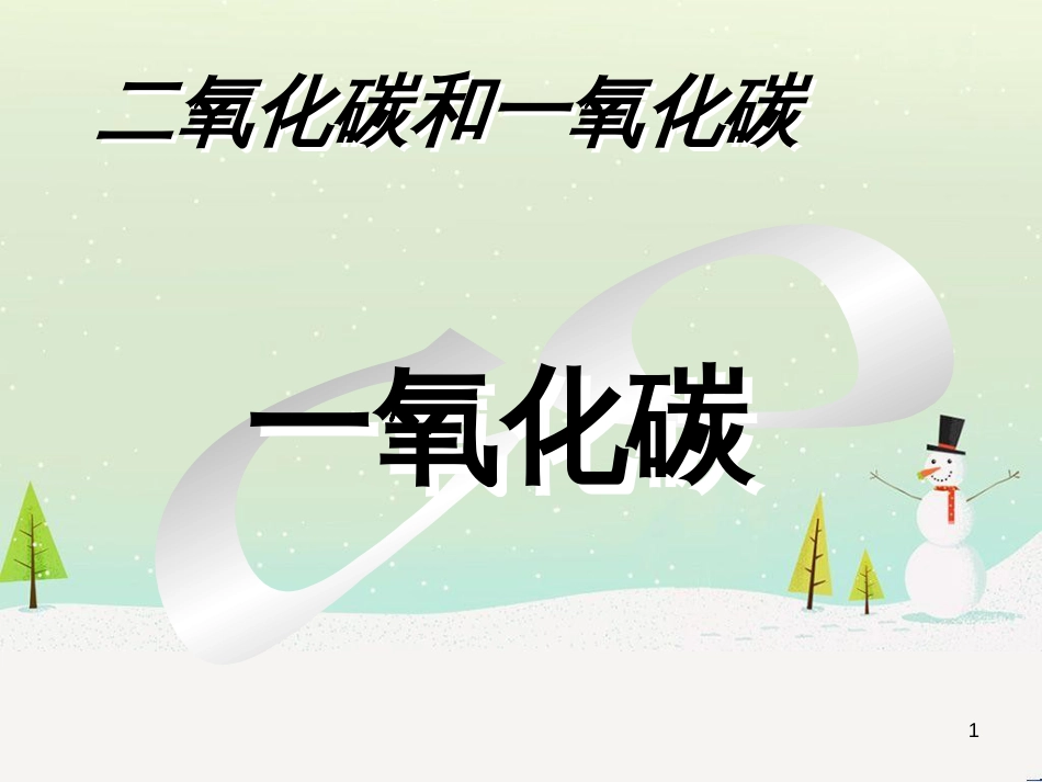 九年级化学上册 3.3 元素习题课件 （新版）新人教版 (579)_第1页