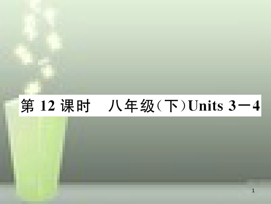 中考英语特训总复习 第一部分 教材知识梳理篇 第12课时 八下 Units 3-4优质课件_第1页