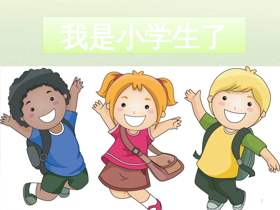 三年级数学上册 第八单元 分数的初步认识（第1课时）分数的初步认识课件1 西师大版 (425)_第1页