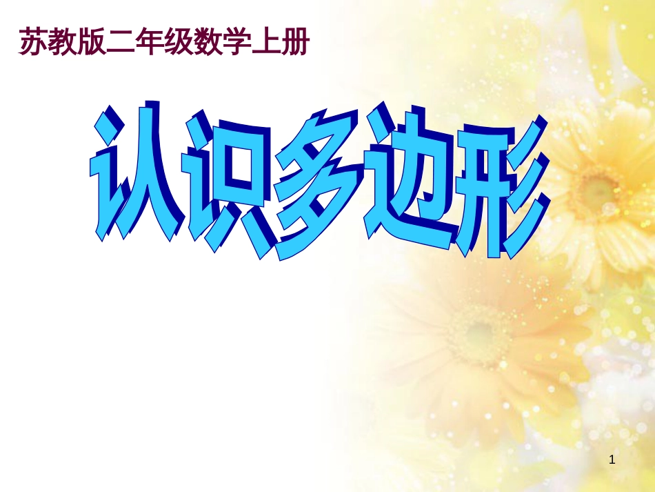 二年级数学上册 2.1 认识多边形课件3 苏教版_第1页