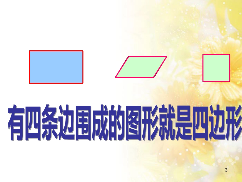 二年级数学上册 2.1 认识多边形课件3 苏教版_第3页