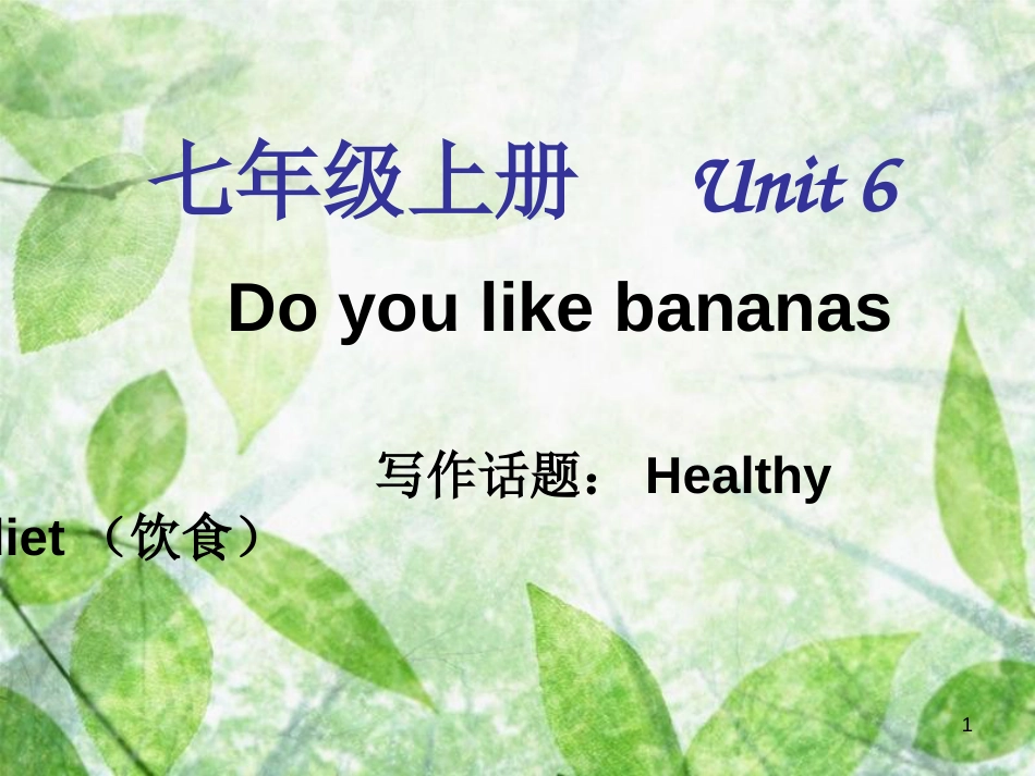 七年级英语上册 Unit 6 Do you like bananas单元同步作文优质课件 （新版）人教新目标版_第1页