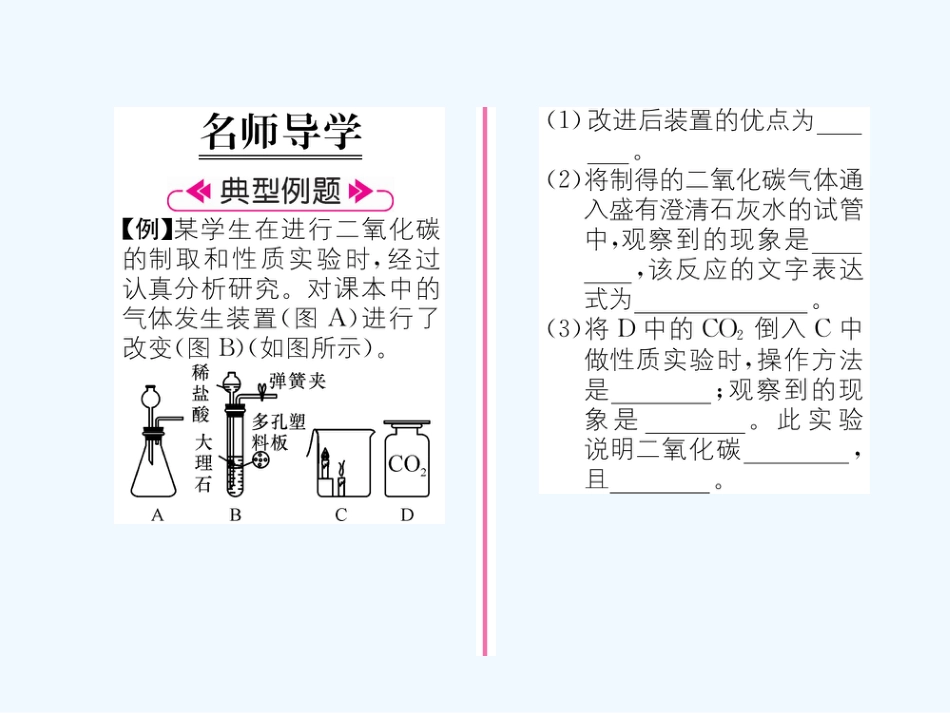 （遵义专版）九年级化学上册 第2章 身边的化学物质 第2节 奇妙的二氧化碳 第2课时 二氧化碳的制备与利用习题课件 沪教版_第1页