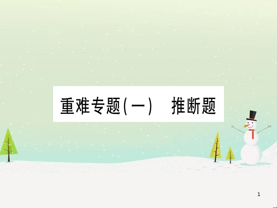 中考化学 第1单元 走进化学世界 第1课时 物质的变化和性质（提分精练）课件 (149)_第1页