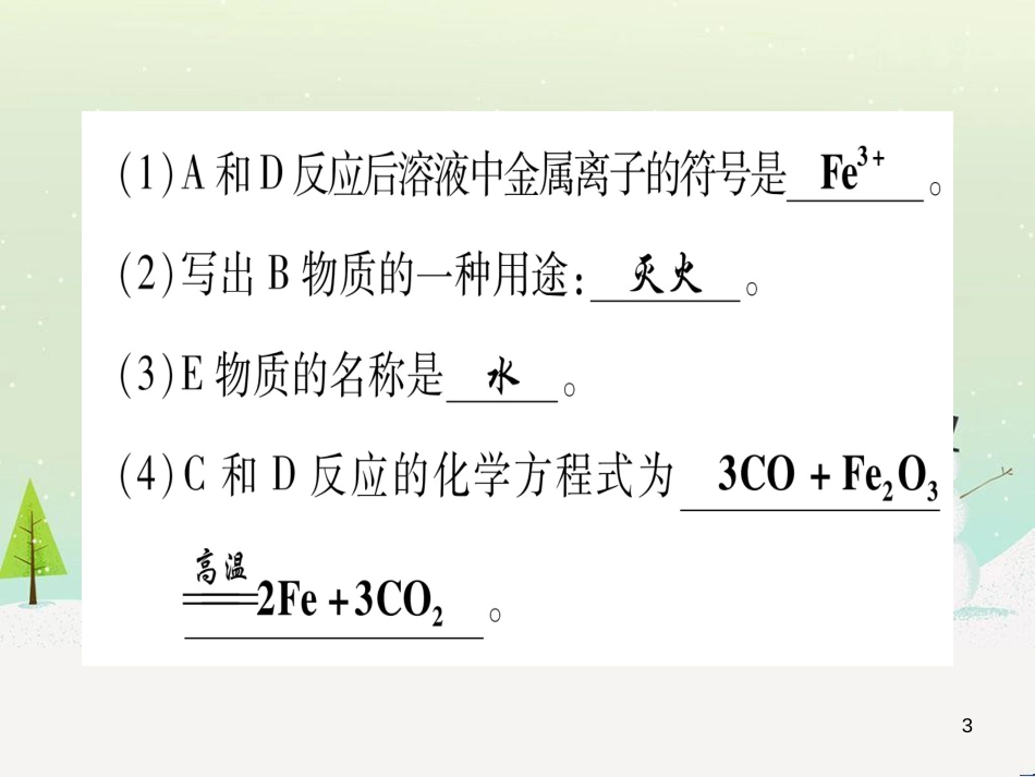 中考化学 第1单元 走进化学世界 第1课时 物质的变化和性质（提分精练）课件 (149)_第3页
