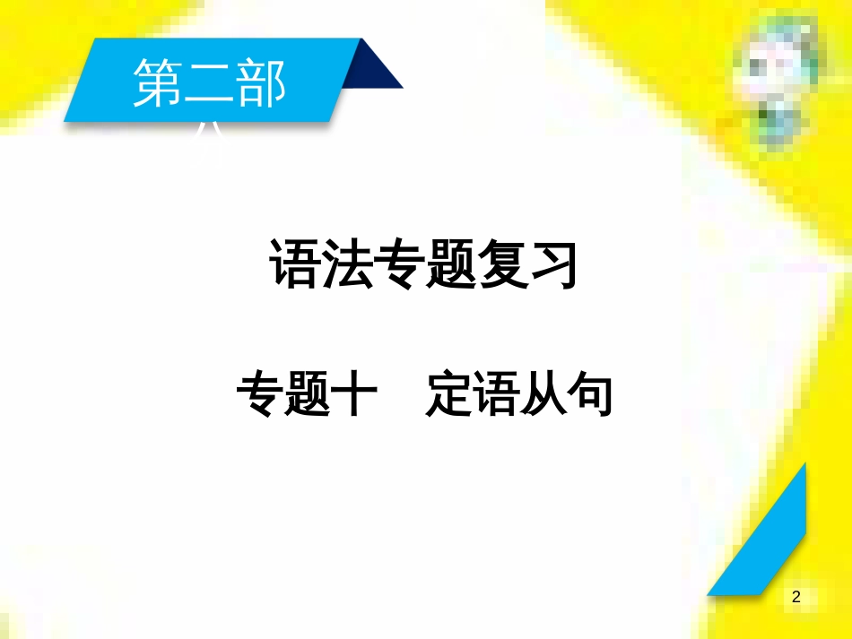 高考政治一轮总复习 第三部分 文化生活 第4单元 发展中国特色社会主义文化 第九课 建设社会主义文化强国限时规范特训课件 (1097)_第2页