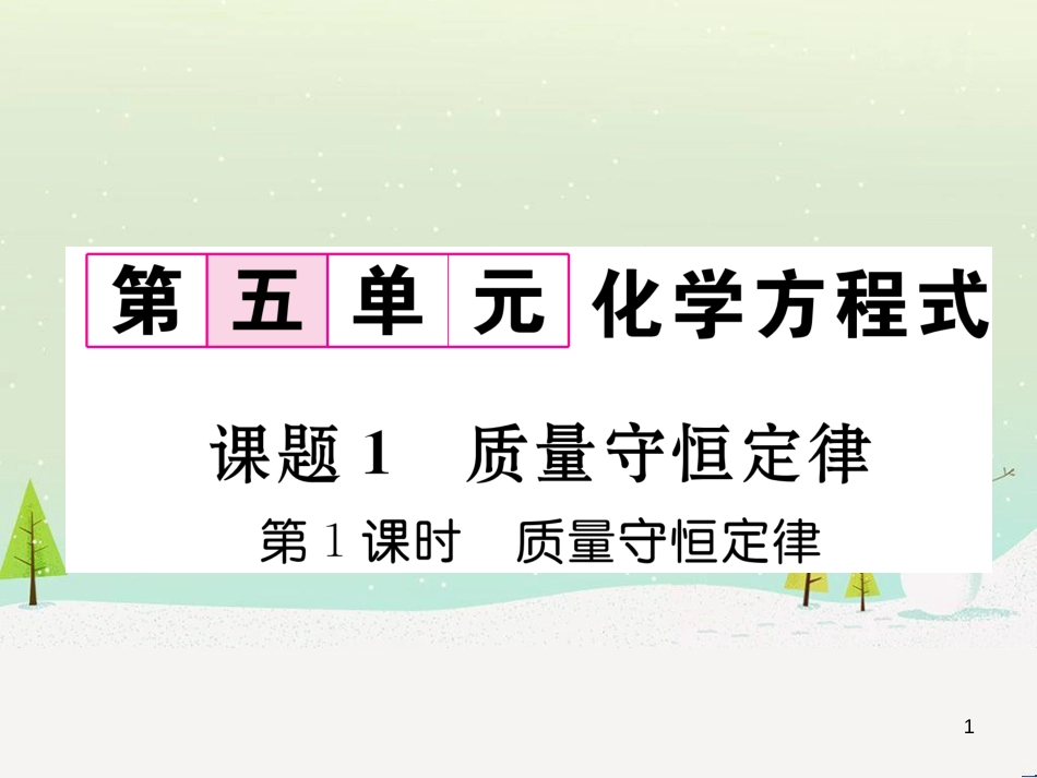 九年级化学上册 6.3 第2课时 一氧化碳作业课件 （新版）新人教版 (16)_第1页