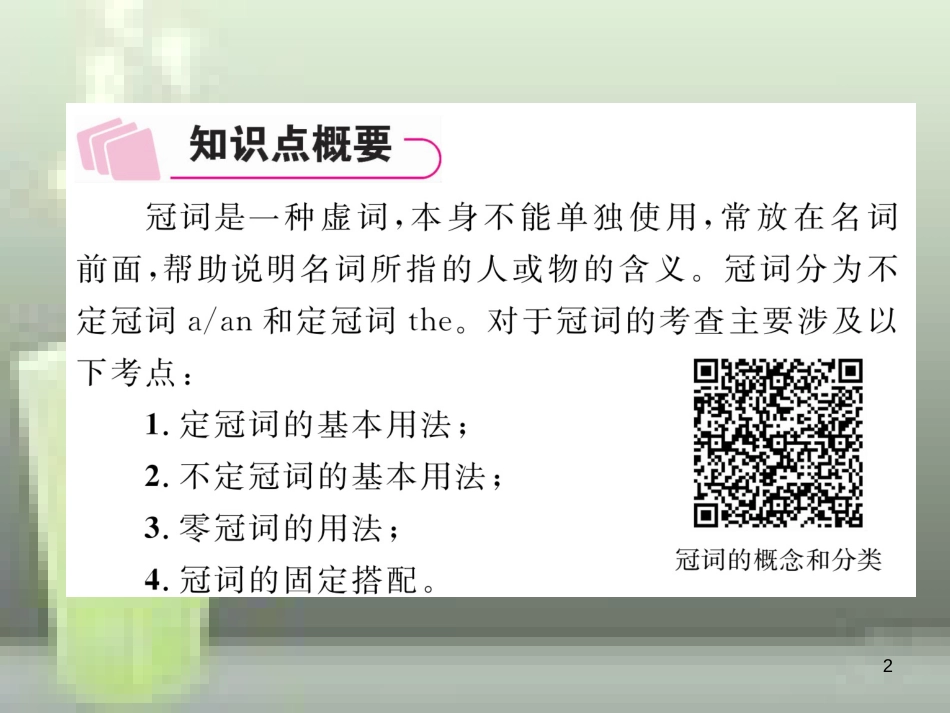 中考英语特训总复习 第二部分 语法专题突破篇 第23课时 名词和冠词 二 冠词（精讲）优质课件_第2页