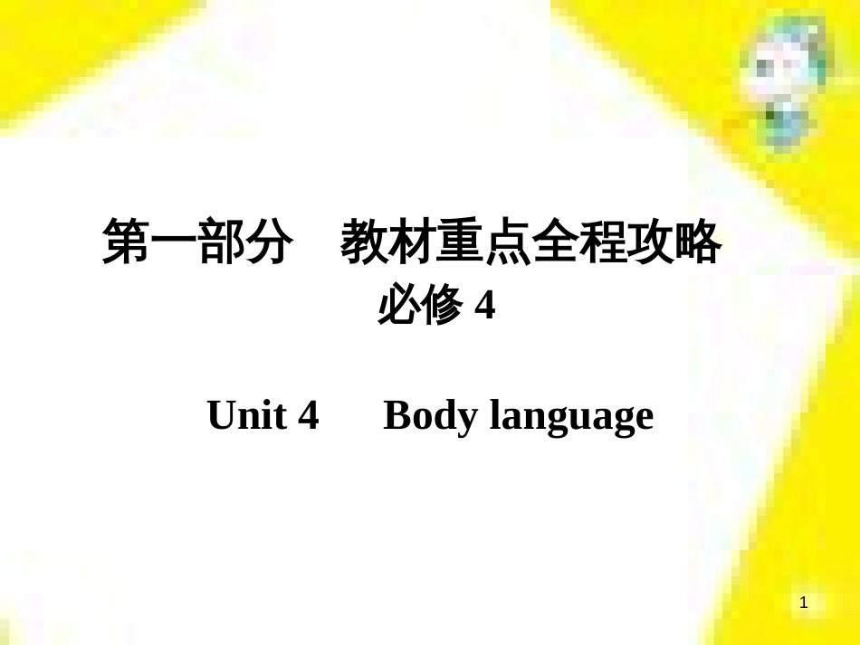 高考政治一轮总复习 第三部分 文化生活 第4单元 发展中国特色社会主义文化 第九课 建设社会主义文化强国限时规范特训课件 (1183)_第1页