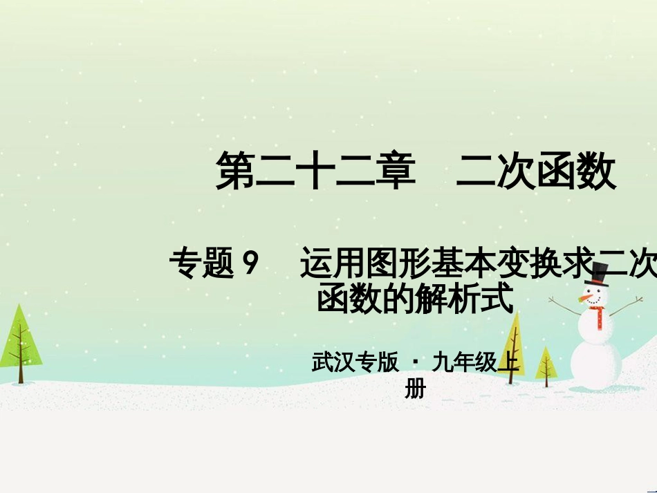 九年级数学上册 第二十二章 二次函数 专题6 运用待定系数法求二次函数的解析式课件 （新版）新人教版 (45)_第1页