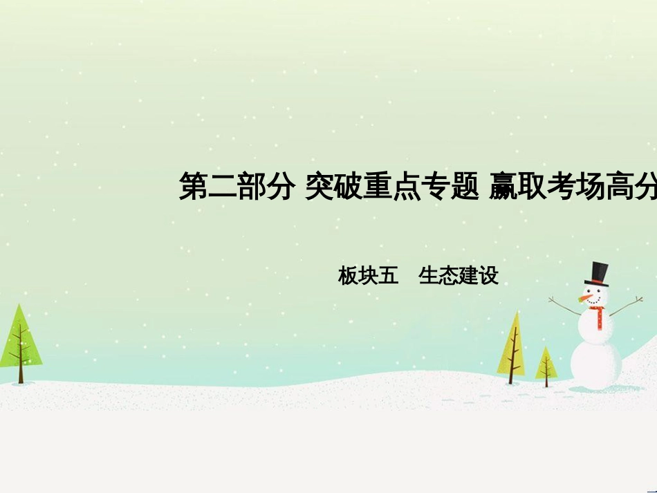 中考地理 第二部分 专题复习 高分保障 专题1 地理图表的判读与运用课件 (29)_第1页