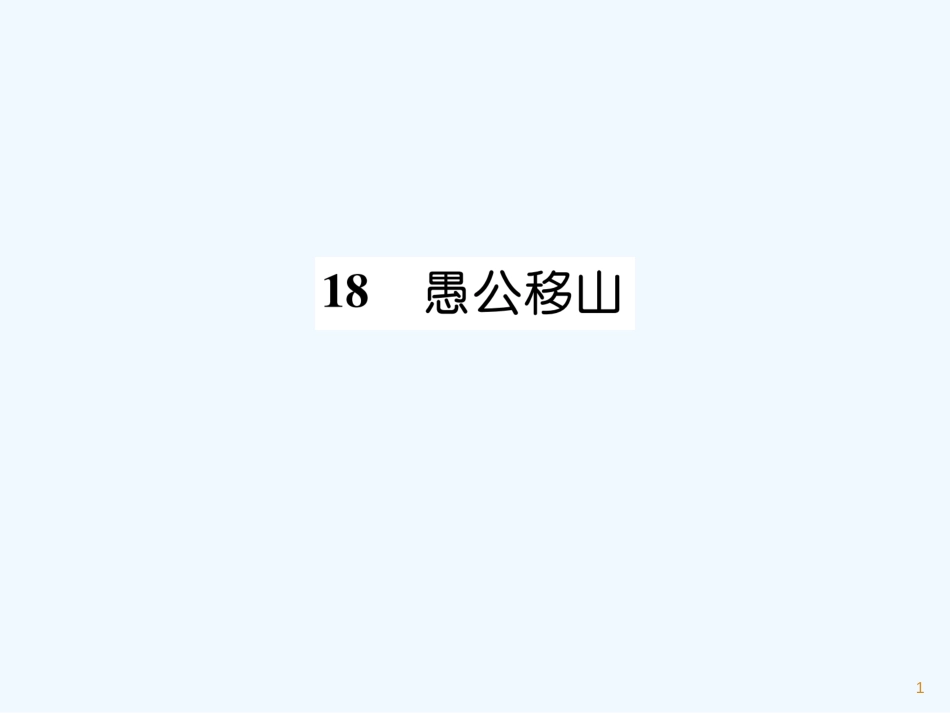 （遵义专版）九年级语文上册 18 愚公移山课件 语文版_第1页