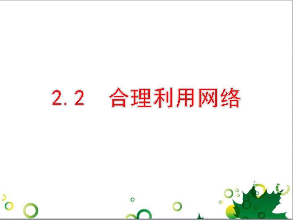 二年级数学上册 第2单元 100以内的加法和减法（退位减）课件 新人教版 (137)_第1页