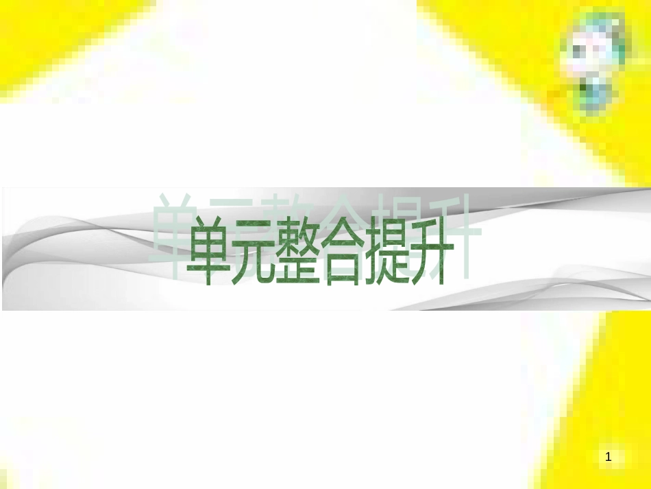 高中生物 第7章 第2节 现代生物进化理论的主要内容课件 新人教版必修2 (261)_第1页