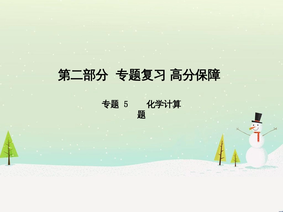 中考化学总复习 第二部分 专题复习 高分保障 专题1 单双项选择题课件 鲁教版 (60)_第1页