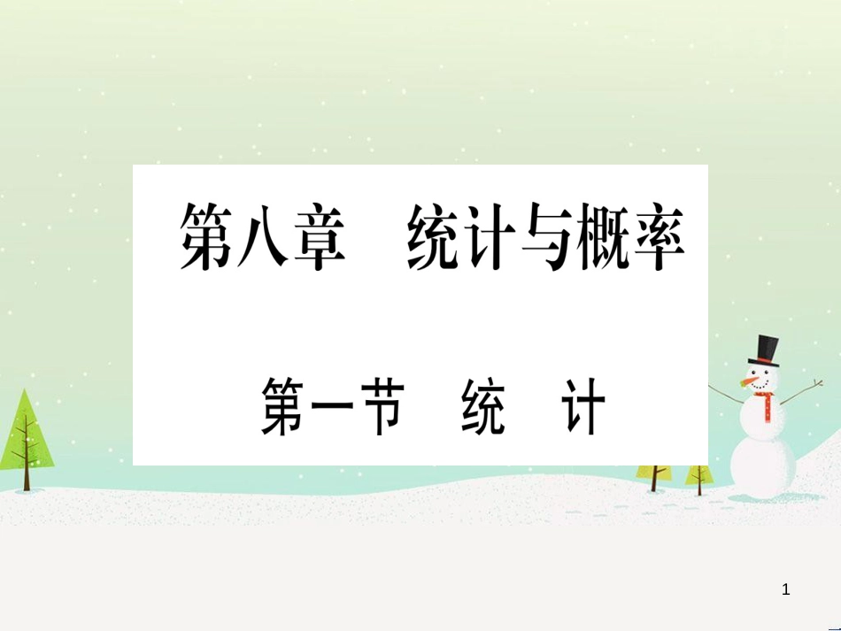 中考化学总复习 第1部分 教材系统复习 九上 第1单元 走进化学世界习题课件1 (40)_第1页