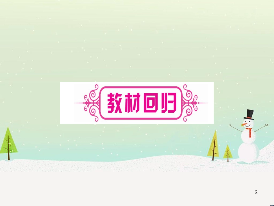 中考化学总复习 第1部分 教材系统复习 九上 第1单元 走进化学世界习题课件1 (40)_第3页