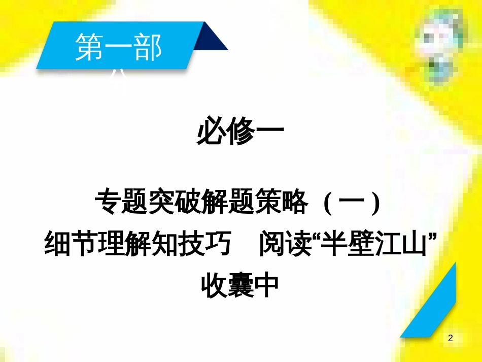 高考政治一轮总复习 第三部分 文化生活 第4单元 发展中国特色社会主义文化 第九课 建设社会主义文化强国限时规范特训课件 (1101)_第2页