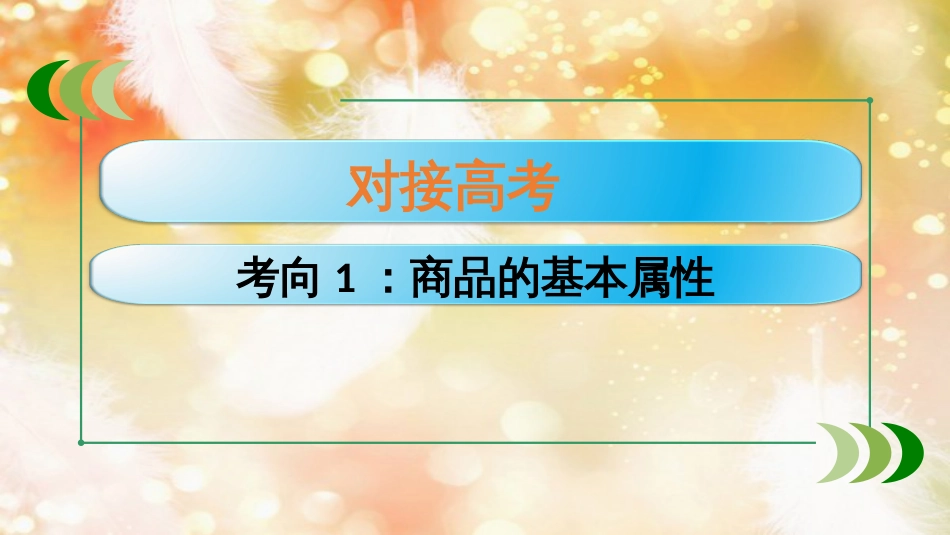 （通用版）高考政治大一轮复习 经济生活1 神奇的货币课件_第2页