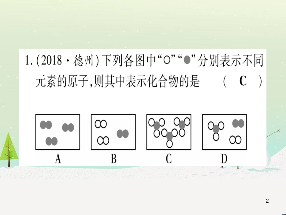 中考化学总复习 第1部分 教材系统复习 九上 第1单元 走进化学世界 第1课时 物质的变化和性质（精讲）课件 (71)_第2页