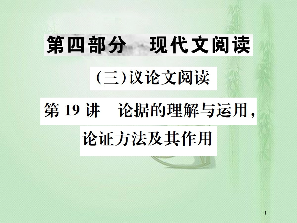 中考语文 第四部分 现代文阅读（三）议论文阅读 第19讲 论据的理解与运用，论证方法及其作用复习优质课件_第1页