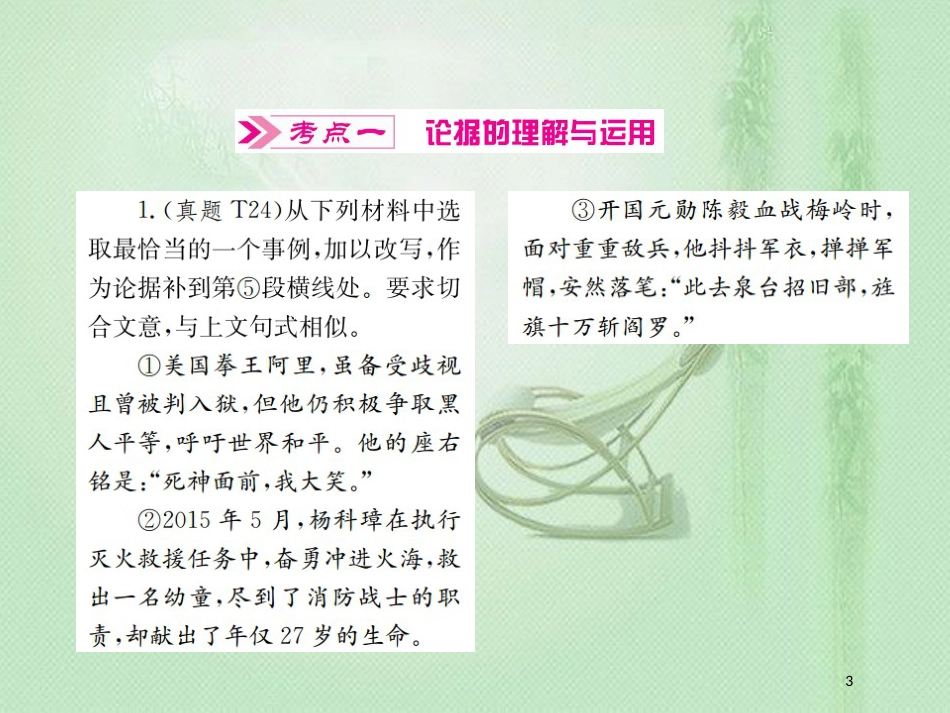 中考语文 第四部分 现代文阅读（三）议论文阅读 第19讲 论据的理解与运用，论证方法及其作用复习优质课件_第3页