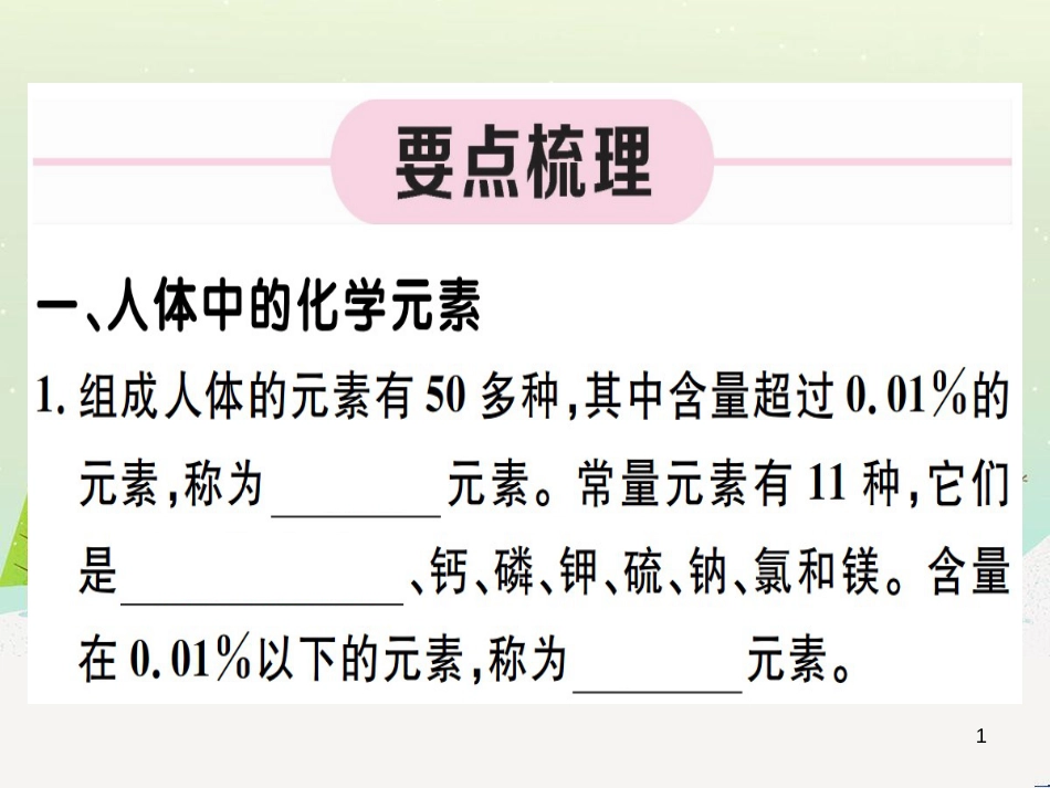 九年级化学下册 第八单元 金属和金属材料 第1课时 几种重要的金属习题课件 （新版）新人教版 (28)_第1页