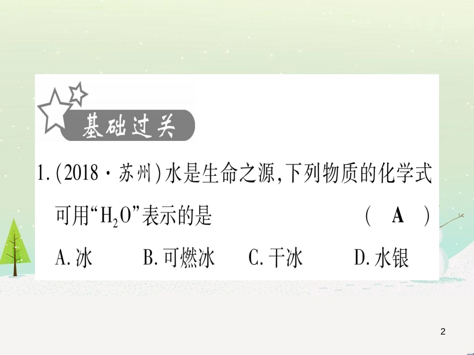 中考化学总复习 第1部分 教材系统复习 九上 第1单元 走进化学世界 第1课时 物质的变化和性质（精讲）课件 (91)_第2页