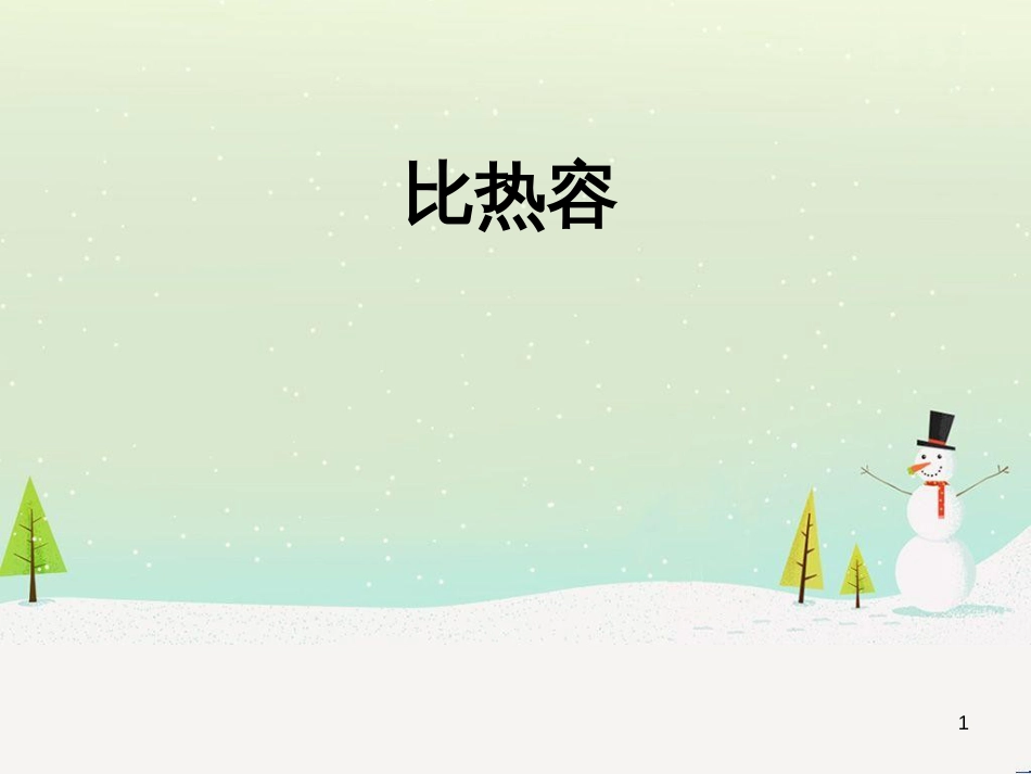 九年级化学上册 3.3 元素习题课件 （新版）新人教版 (540)_第1页