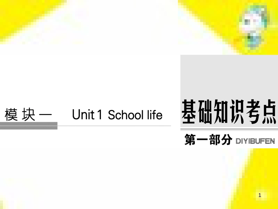 高考政治一轮总复习 第三部分 文化生活 第4单元 发展中国特色社会主义文化 第九课 建设社会主义文化强国限时规范特训课件 (1030)_第1页