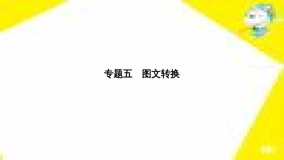 高考政治一轮总复习 第三部分 文化生活 第4单元 发展中国特色社会主义文化 第九课 建设社会主义文化强国限时规范特训课件 (1218)_第2页