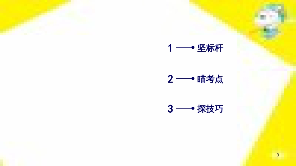 高考政治一轮总复习 第三部分 文化生活 第4单元 发展中国特色社会主义文化 第九课 建设社会主义文化强国限时规范特训课件 (1218)_第3页