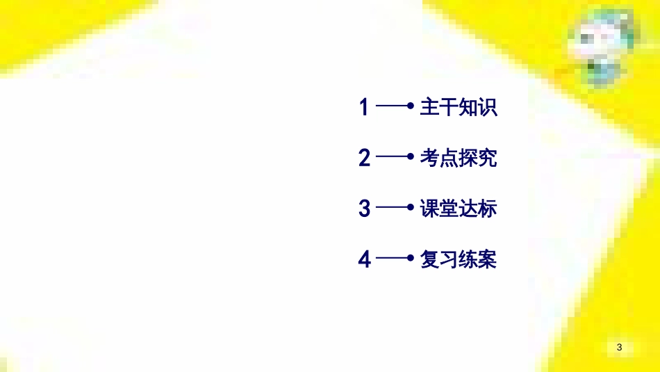 高考政治一轮总复习 第三部分 文化生活 第4单元 发展中国特色社会主义文化 第九课 建设社会主义文化强国限时规范特训课件 (982)_第3页