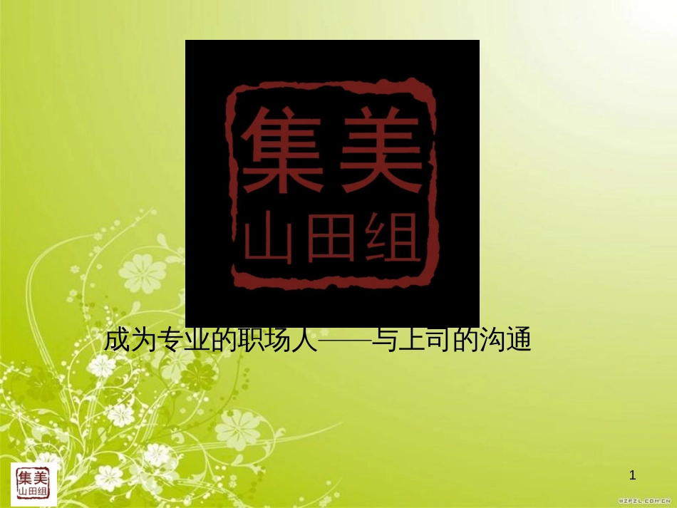 成为专业的职场人-与上司沟通培训讲座(PPT 58页)_第1页