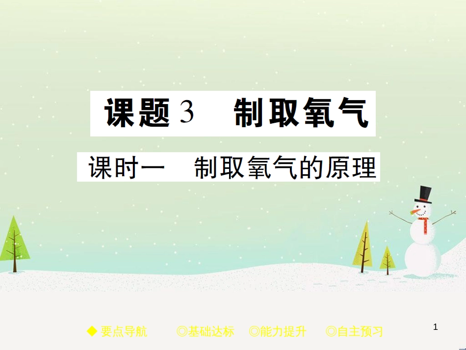 九年级化学上册 3.3 元素习题课件 （新版）新人教版 (638)_第1页