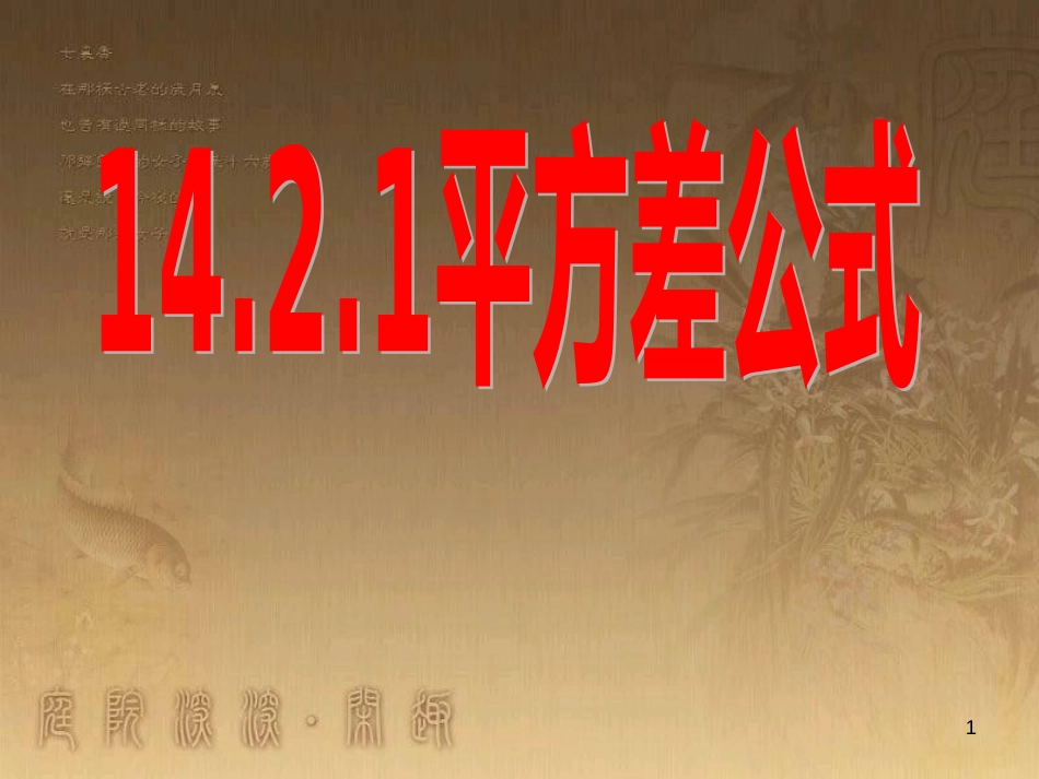七年级生物上册 第二单元 第一章 第一二节综合课件 （新版）新人教版 (71)_第1页