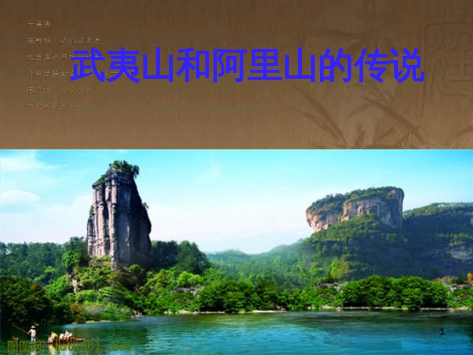 五年级语文上册 第五单元 武夷山和阿里山的传说课件1 鄂教版_第1页
