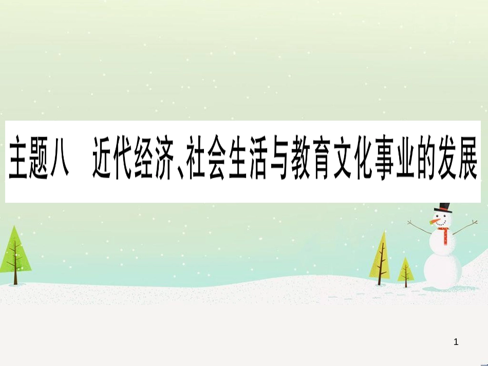 中考化学 第1单元 走进化学世界 第1课时 物质的变化和性质（提分精练）课件 (135)_第1页