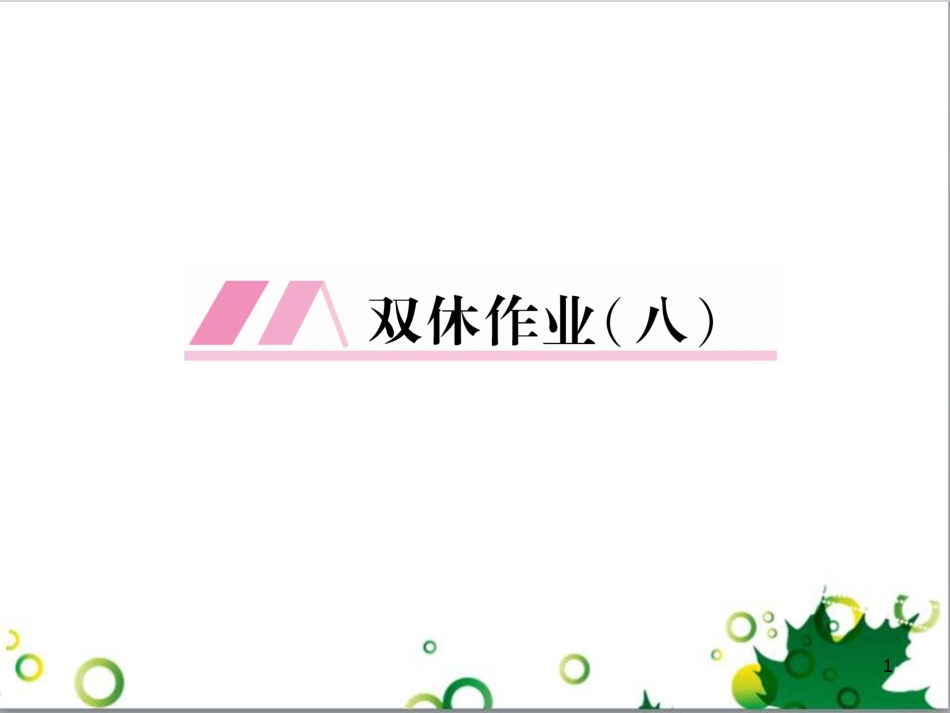 二年级数学上册 第2单元 100以内的加法和减法（退位减）课件 新人教版 (638)_第1页