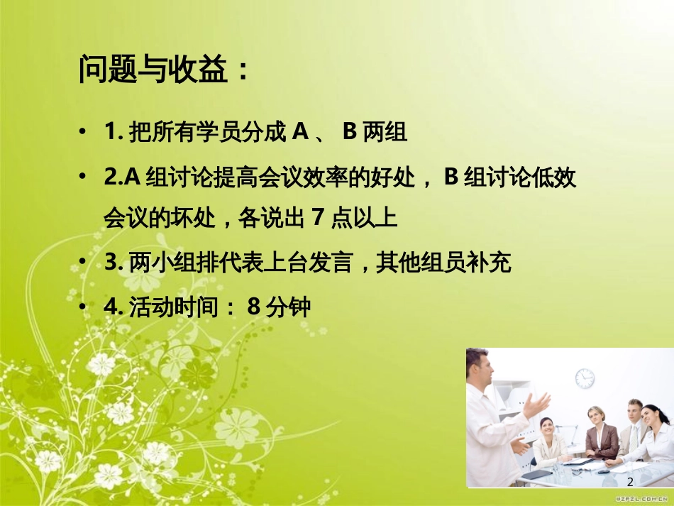 高效会议五项修炼培训课件(PPT 57页)_第2页