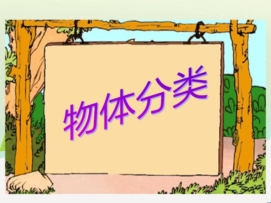 三年级数学上册 第八单元 分数的初步认识（第1课时）分数的初步认识课件1 西师大版 (168)_第1页