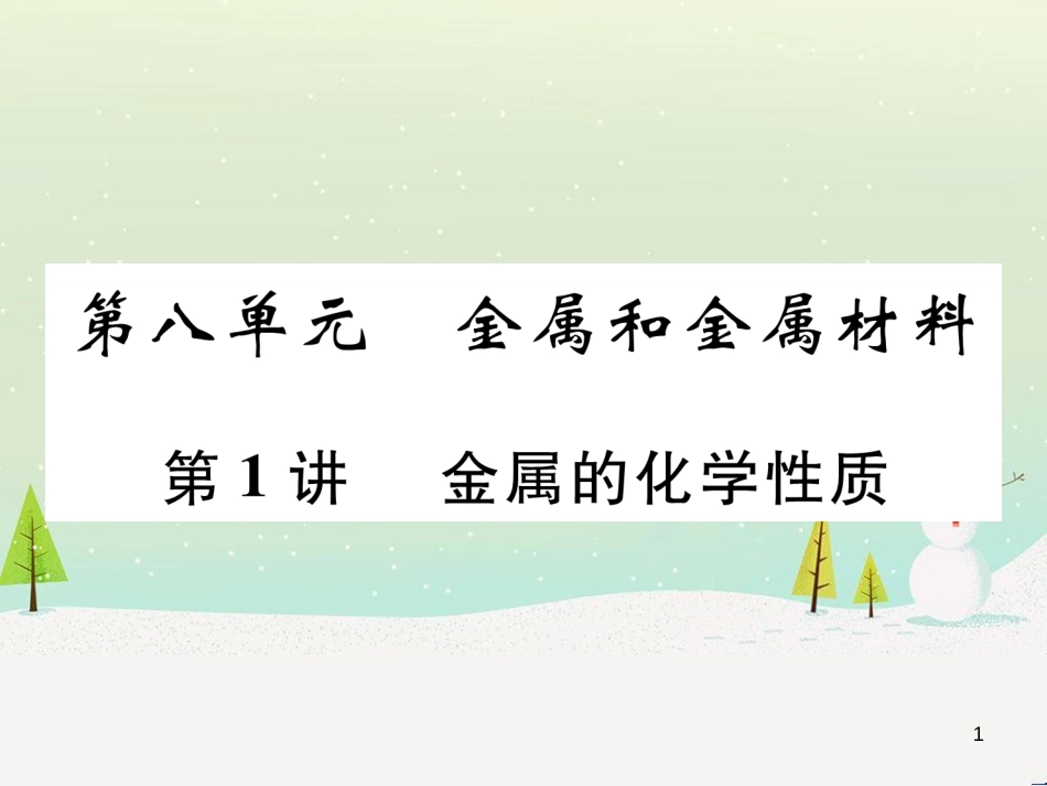 中考化学毕业总复习 第2编 重点专题突破篇 专题突破1 共存问题课件 (22)_第1页