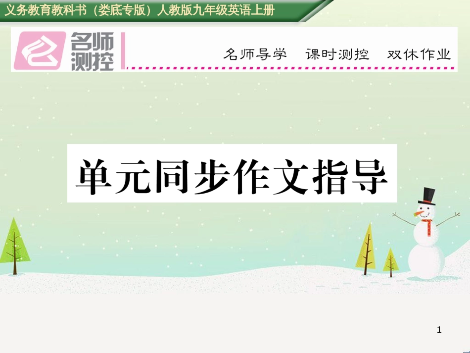 九年级英语全册 期中达标测试卷课件 （新版）人教新目标版 (31)_第1页